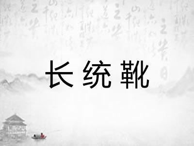 长统靴
