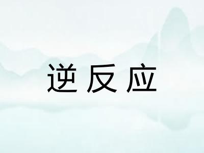 逆反应