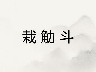 栽觔斗 栽觔斗