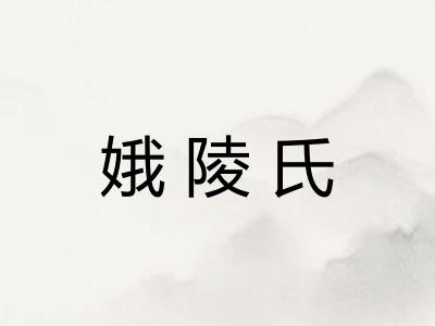 娥陵氏 娥陵氏