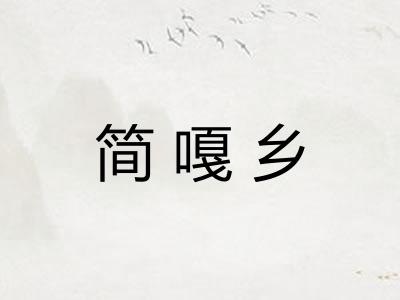 简嘎乡 简嘎乡