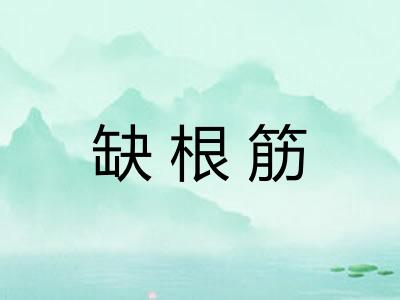缺根筋