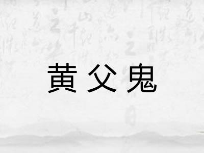 黄父鬼