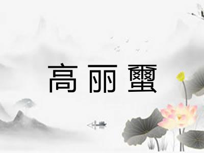高丽蠒