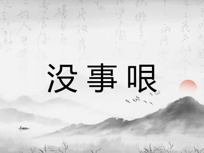没事哏 没事哏