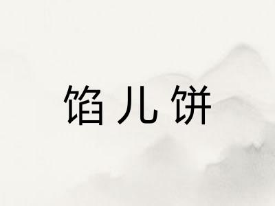 馅儿饼