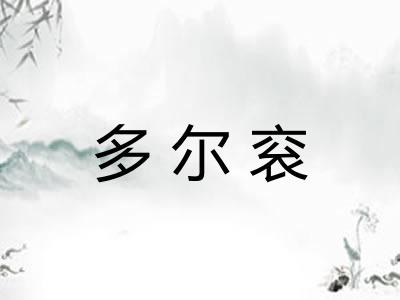 多尔衮 多尔衮