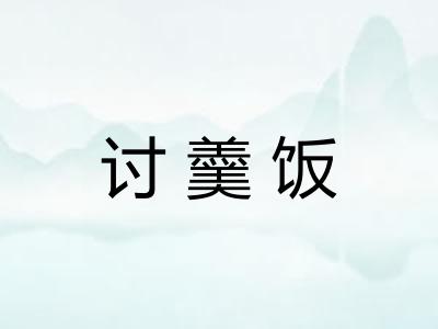 讨羹饭 讨羹饭