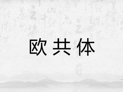 欧共体 欧共体