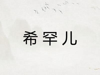 希罕儿 希罕儿