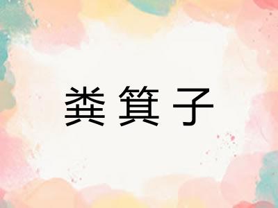 粪箕子 粪箕子