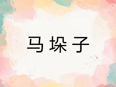 马垛子 马垛子