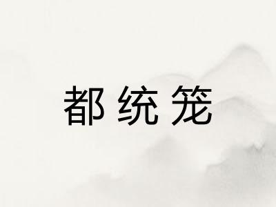 都统笼 都统笼