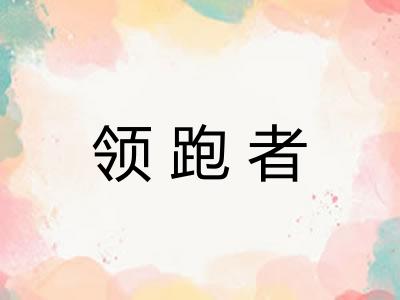 领跑者 领跑者