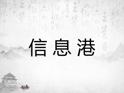 信息港 信息港