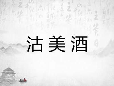 沽美酒 沽美酒