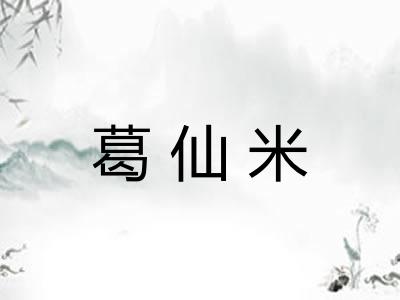 葛仙米 葛仙米