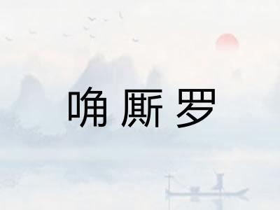 唃厮罗 唃厮罗
