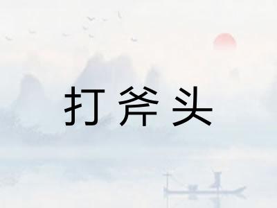 打斧头 打斧头