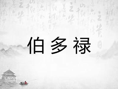 伯多禄 伯多禄