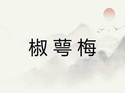 椒萼梅