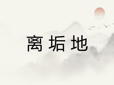 离垢地