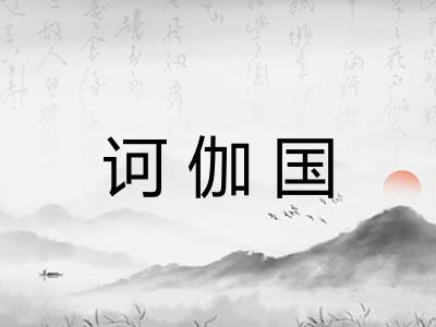 诃伽国 诃伽国