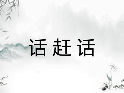 话赶话 话赶话