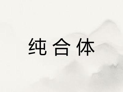 纯合体 纯合体