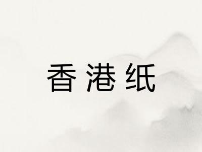 香港纸 香港纸