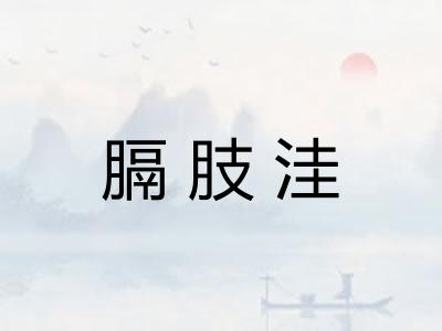 膈肢洼 膈肢洼