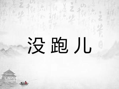 没跑儿 没跑儿