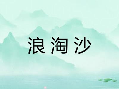 浪淘沙 浪淘沙