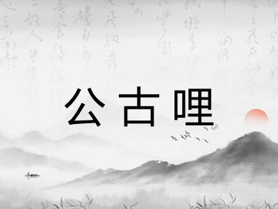 公古哩 公古哩