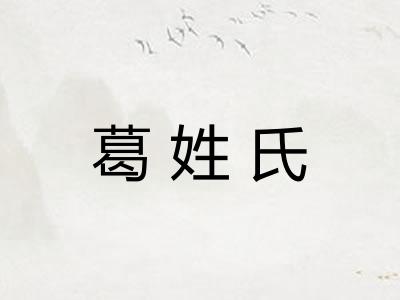 葛姓氏 葛姓氏