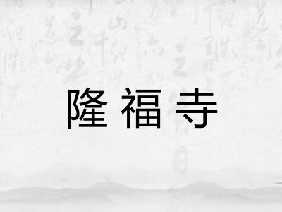 隆福寺 隆福寺