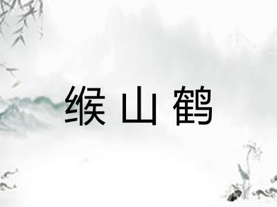 缑山鹤 缑山鹤