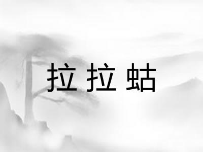 拉拉蛄 拉拉蛄
