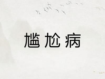 尴尬病 尴尬病