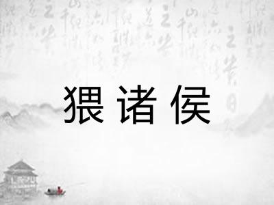 猥诸侯 猥诸侯