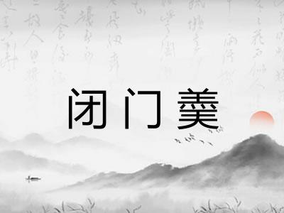 闭门羮 闭门羮