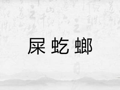 屎虼螂 屎虼螂