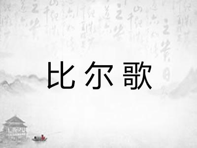 比尔歌 比尔歌