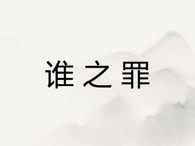 谁之罪 谁之罪