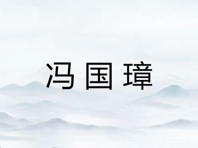 冯国璋 冯国璋