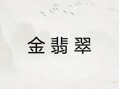 金翡翠 金翡翠