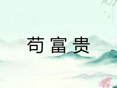苟富贵 苟富贵
