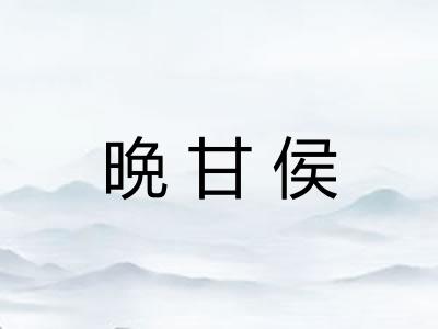 晩甘侯 晩甘侯