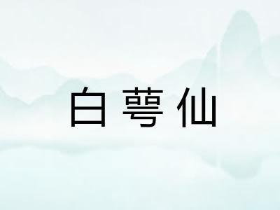 白萼仙 白萼仙