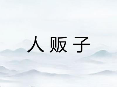 人贩子 人贩子
